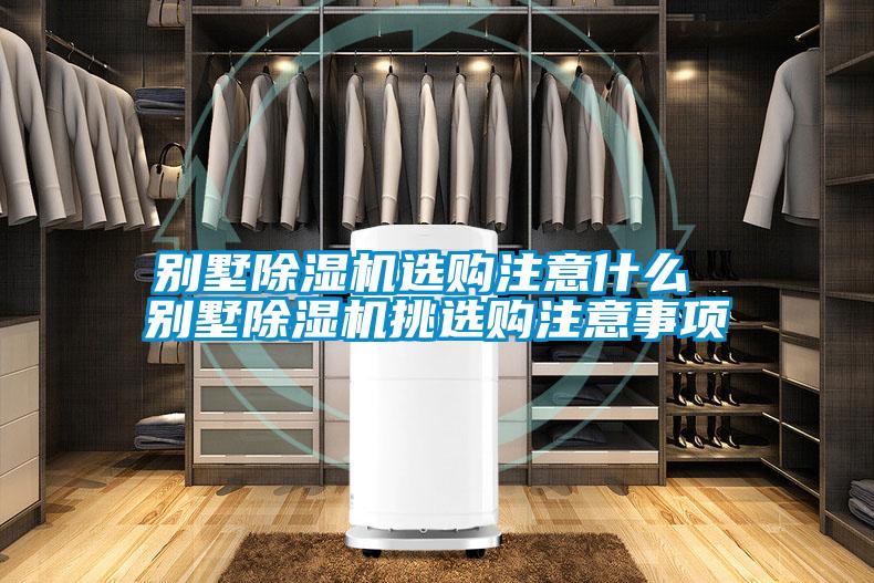 別墅91看片在线下载機選購注意什麽 別墅91看片在线下载機挑選購注意事項