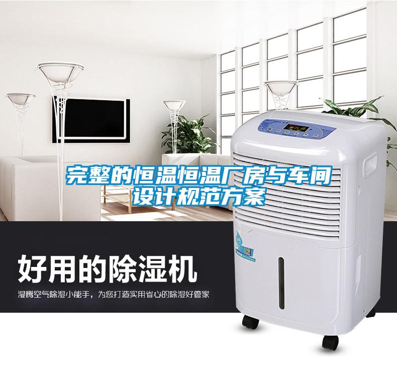 完整的恒溫恒溫廠房與車間設計規範免费看片下载