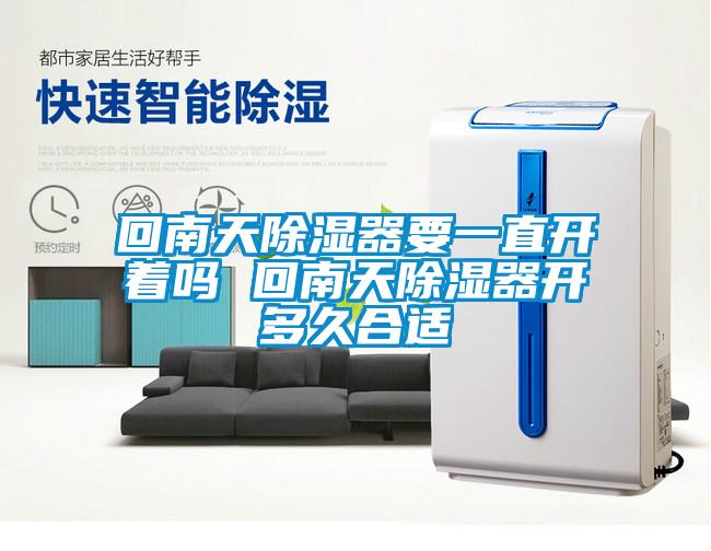 回南天91看片在线下载器要一直開著嗎 回南天91看片在线下载器開多久合適