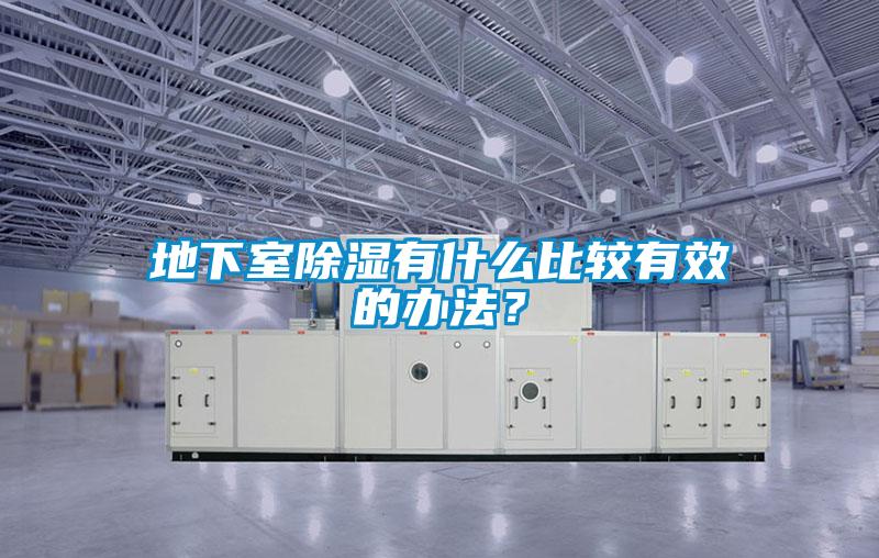 地下室91看片在线下载有什麽比較有效的辦法？