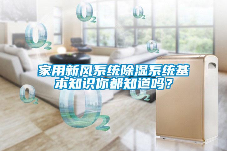 家用新風係統91看片在线下载係統基本知識你都知道嗎？