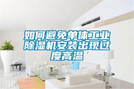 如何避免單體工業91看片在线下载機安裝出現過度高溫