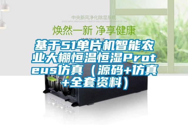 基於51單片機智能農業大棚恒溫恒濕Proteus仿真（源碼+仿真+全套資料）