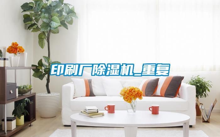 印刷廠91看片在线下载機_重複
