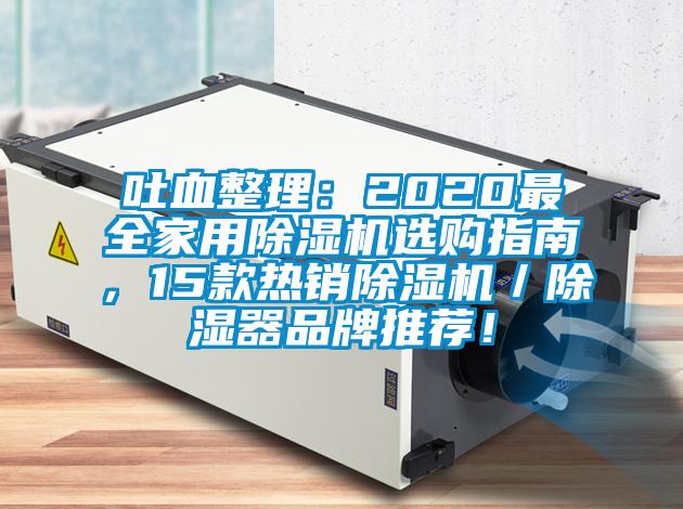 吐血整理：2020最全家用91看片在线下载機選購指南，15款熱銷91看片在线下载機／91看片在线下载器品牌推薦！