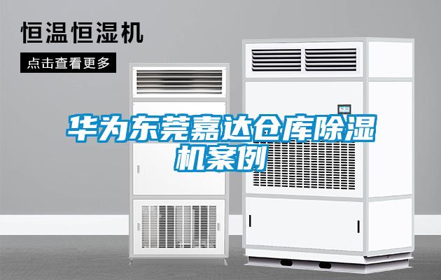 華為東莞嘉達倉庫91看片在线下载機案例