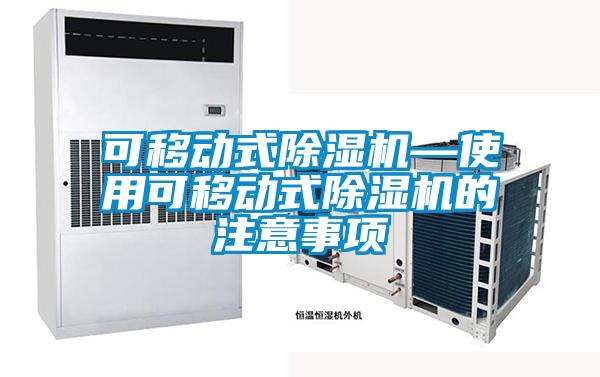 可移動式91看片在线下载機—使用可移動式91看片在线下载機的注意事項