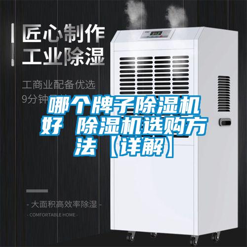 哪個牌子91看片在线下载機好 91看片在线下载機選購方法【詳解】