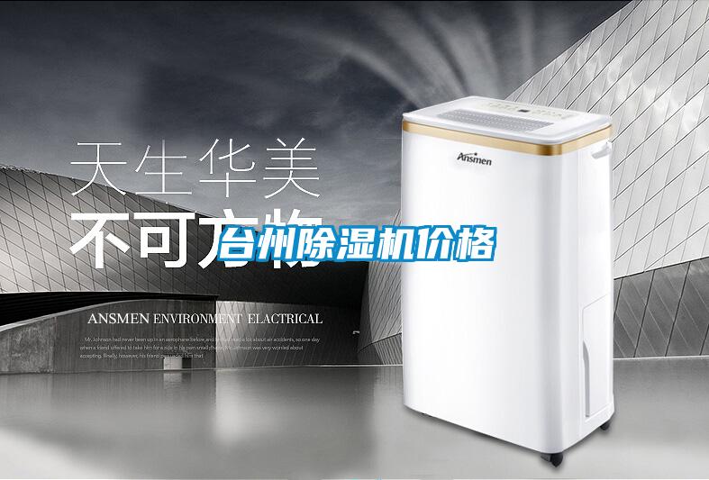 台州91看片在线下载機價格