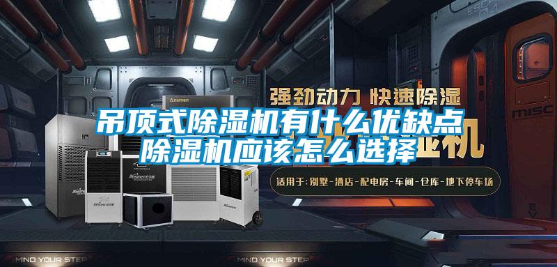 吊頂式91看片在线下载機有什麽優缺點91看片在线下载機應該怎麽選擇