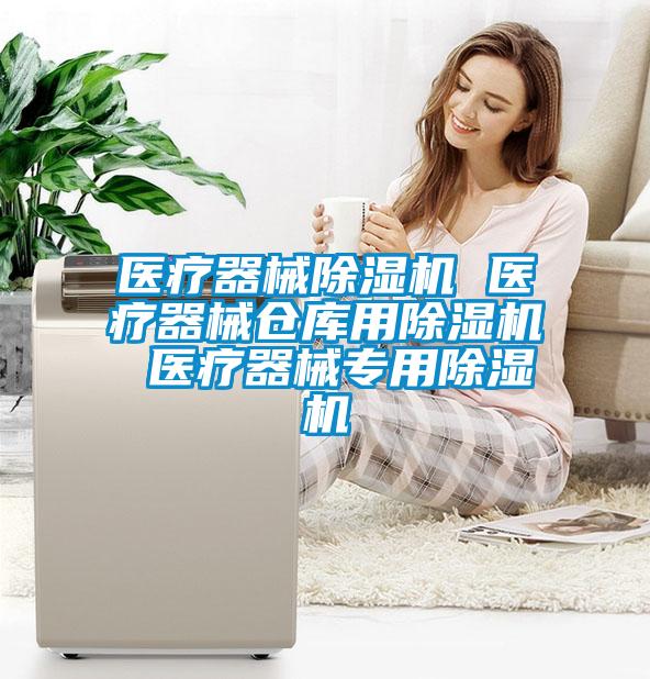 醫療器械91看片在线下载機 醫療器械倉庫用91看片在线下载機 醫療器械專用91看片在线下载機