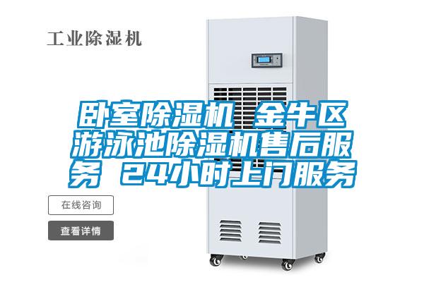 臥室91看片在线下载機 金牛區遊泳池91看片在线下载機售後服務 24小時上門服務