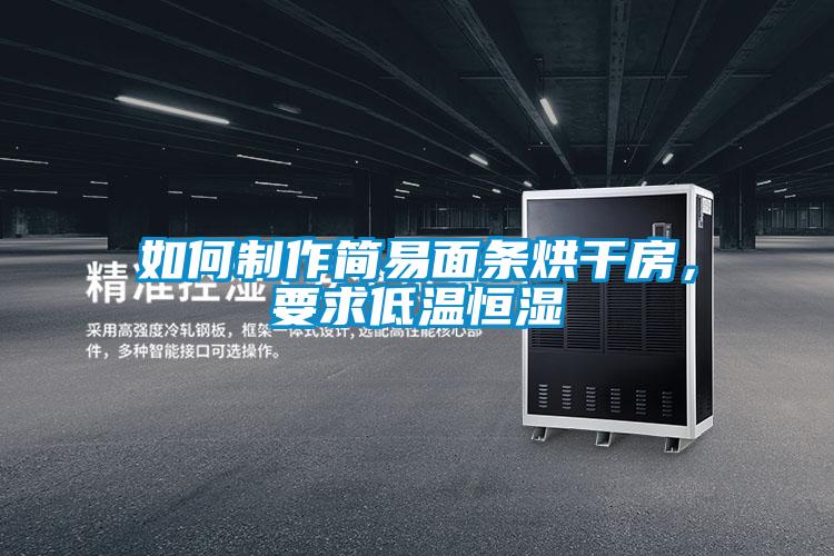 如何製作簡易麵條烘幹房，要求低溫恒濕