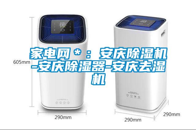 家電網＊：安慶91看片在线下载機-安慶91看片在线下载器-安慶去濕機