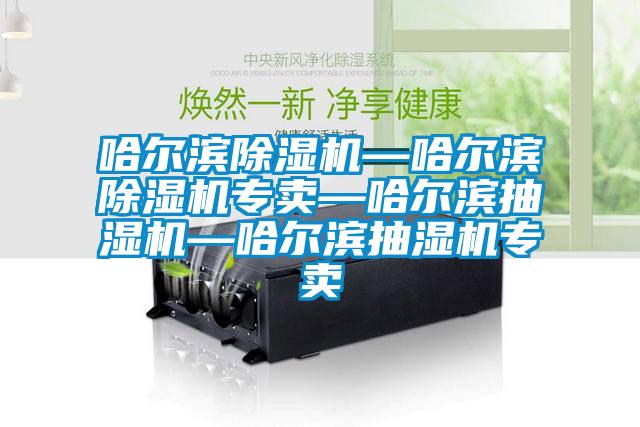 哈爾濱91看片在线下载機—哈爾濱91看片在线下载機專賣—哈爾濱抽濕機—哈爾濱抽濕機專賣
