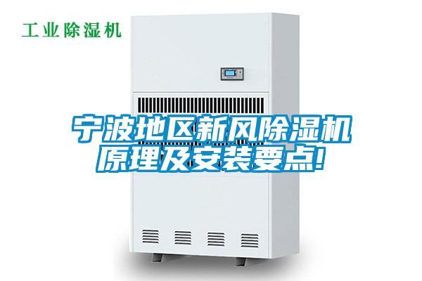寧波地區新風91看片在线下载機原理及安裝要點!