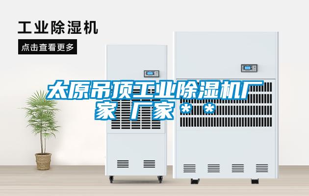 太原吊頂工業91看片在线下载機廠家 廠家＊＊