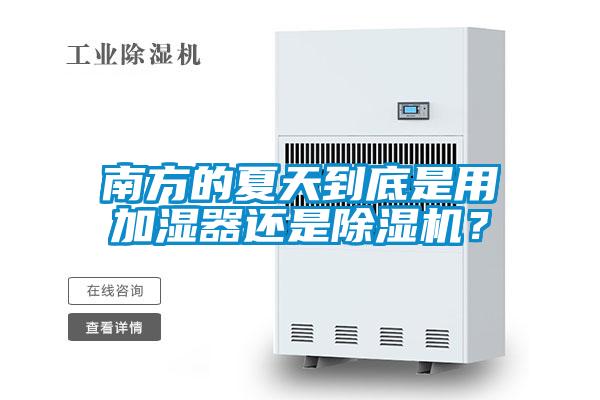 南方的夏天到底是用加濕器還是91看片在线下载機？