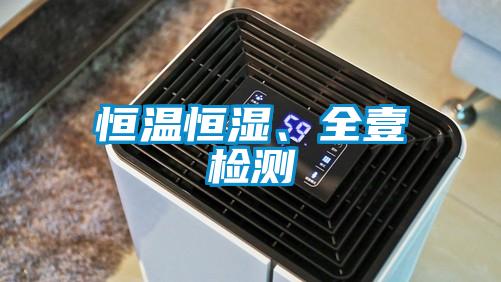 恒溫恒濕、全壹檢測