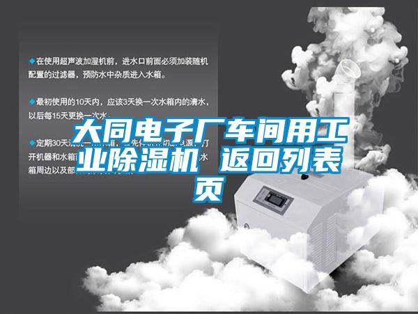 大同電子廠車間用工業91看片在线下载機 返回列表頁