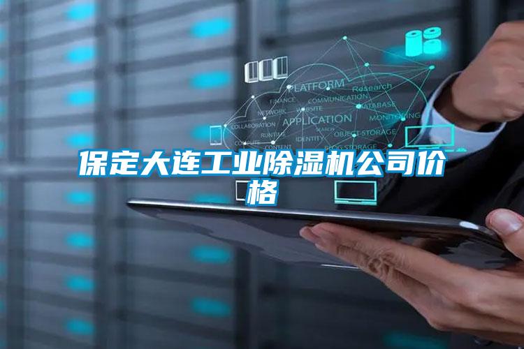 保定大連工業91看片在线下载機公司價格
