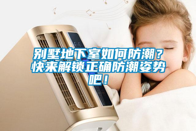 別墅地下室如何防潮？快來解鎖正確防潮姿勢吧！