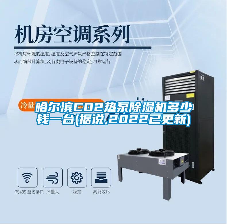 哈爾濱CO2熱泵91看片在线下载機多少錢一台(據說,2022已更新)