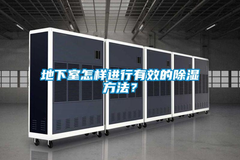 地下室怎樣進行有效的91看片在线下载方法？