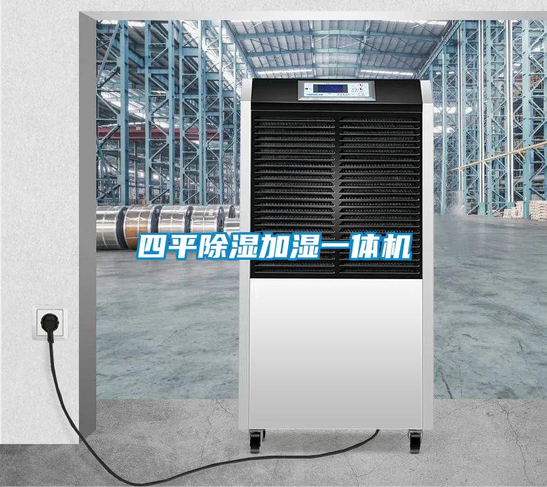 四平91看片在线下载加濕一體機