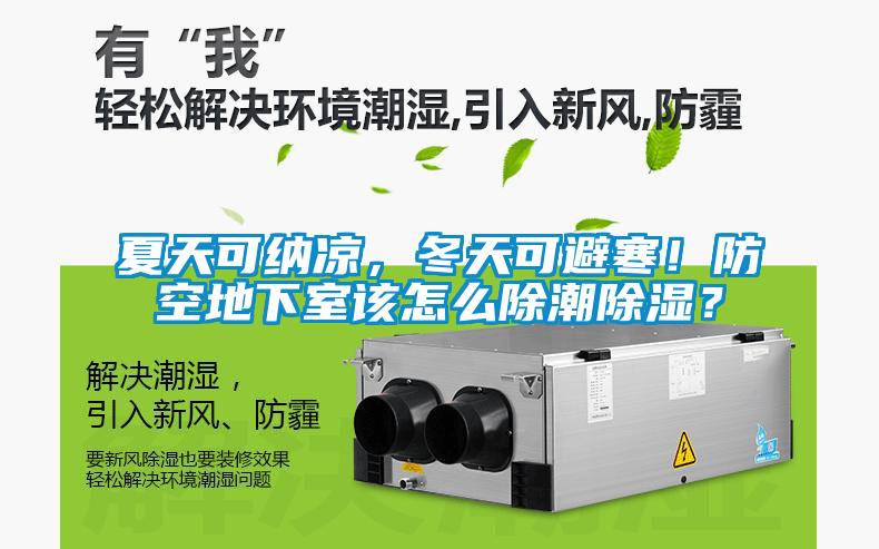 夏天可納涼，冬天可避寒！防空地下室該怎麽除潮91看片在线下载？