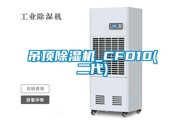 吊頂91看片在线下载機_CFD10(二代)