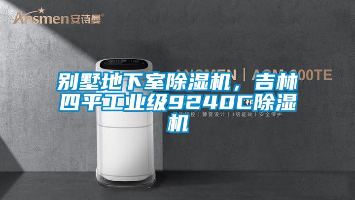 別墅地下室91看片在线下载機，吉林四平工業級9240C91看片在线下载機