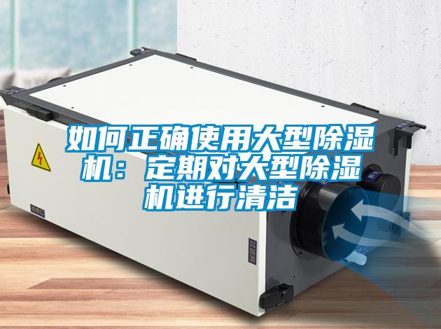 如何正確使用大型91看片在线下载機：定期對大型91看片在线下载機進行清潔