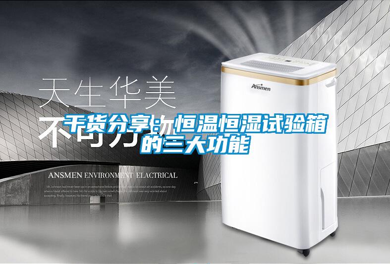 幹貨分享：恒溫恒濕試驗箱的三大功能