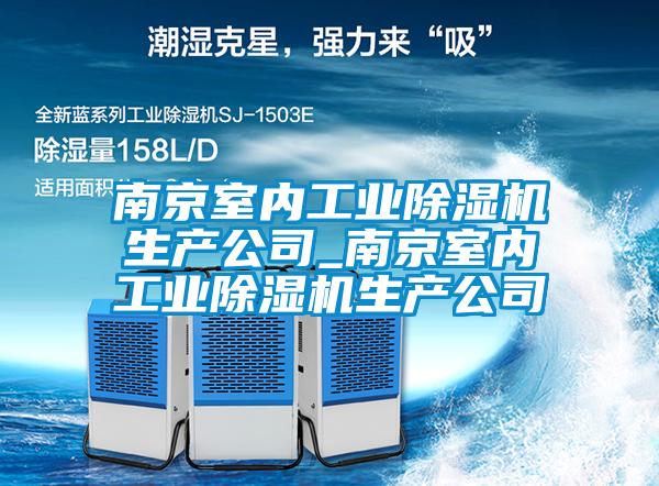 南京室內工業91看片在线下载機生產公司_南京室內工業91看片在线下载機生產公司