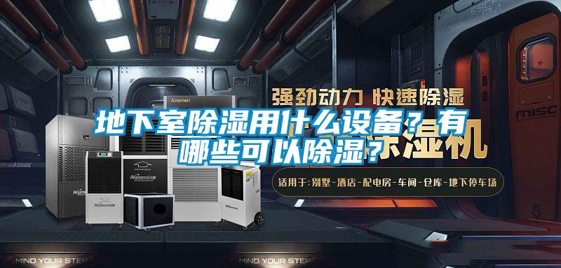 地下室91看片在线下载用什麽設備？有哪些可以91看片在线下载？
