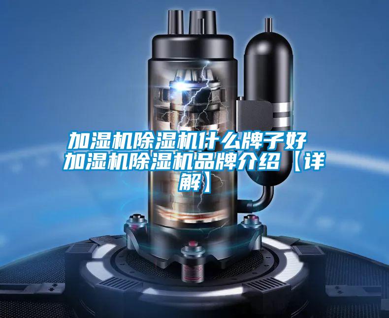 加濕機91看片在线下载機什麽牌子好 加濕機91看片在线下载機品牌介紹【詳解】