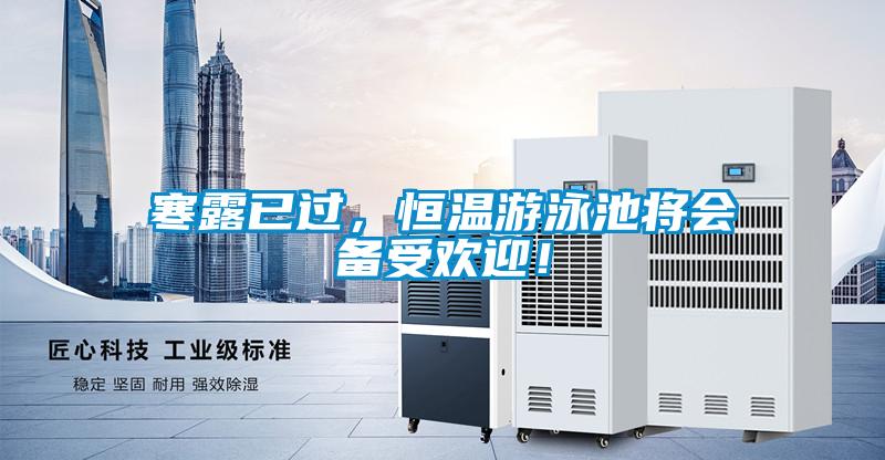 寒露已過，恒溫遊泳池將會備受歡迎！