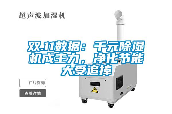 雙.11數據：千元91看片在线下载機成主力，淨化節能大受追捧