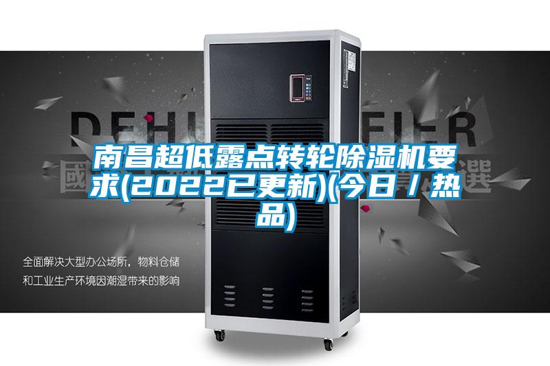 南昌超低露點轉輪91看片在线下载機要求(2022已更新)(今日／熱品)