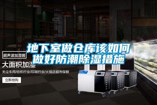 地下室做倉庫該如何做好防潮91看片在线下载措施