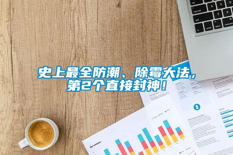史上最全防潮、除黴大法，第2個直接封神！