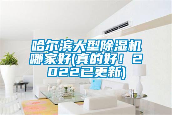哈爾濱大型91看片在线下载機哪家好(真的好！2022已更新)