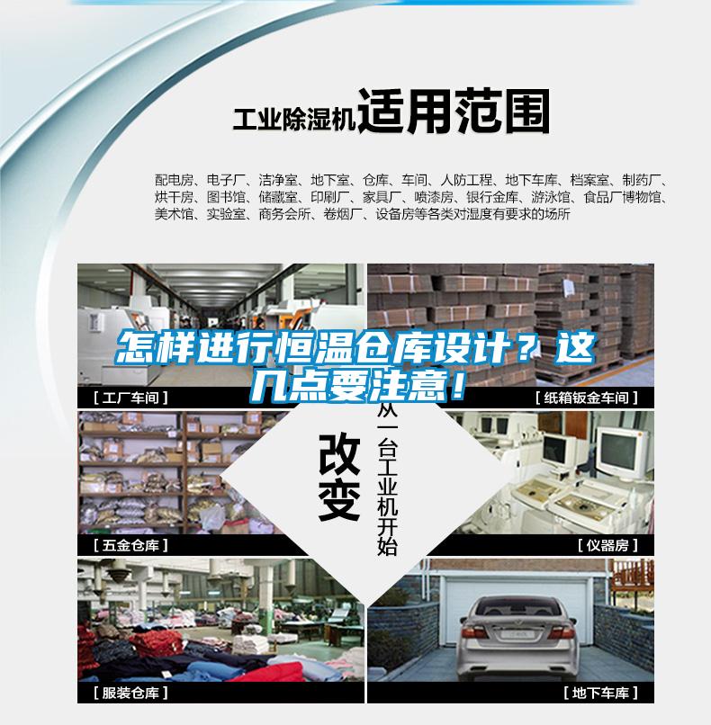 怎樣進行恒溫倉庫設計？這幾點要注意！