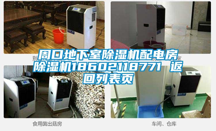 周口地下室91看片在线下载機配電房91看片在线下载機18602118771 返回列表頁