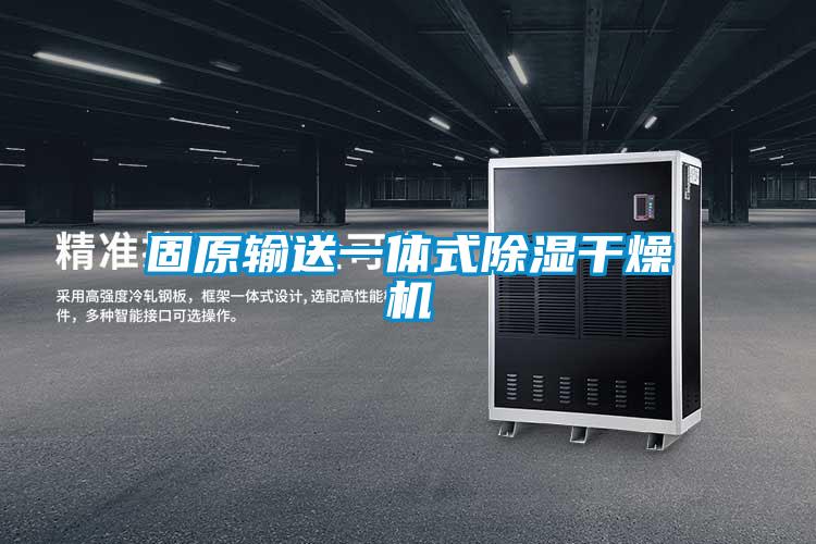 固原輸送一體式91看片在线下载幹燥機