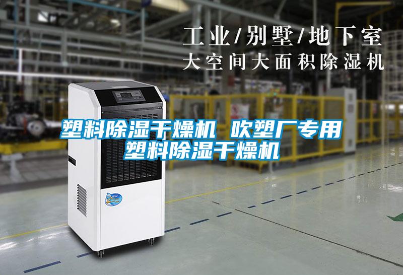 塑料91看片在线下载幹燥機 吹塑廠專用塑料91看片在线下载幹燥機
