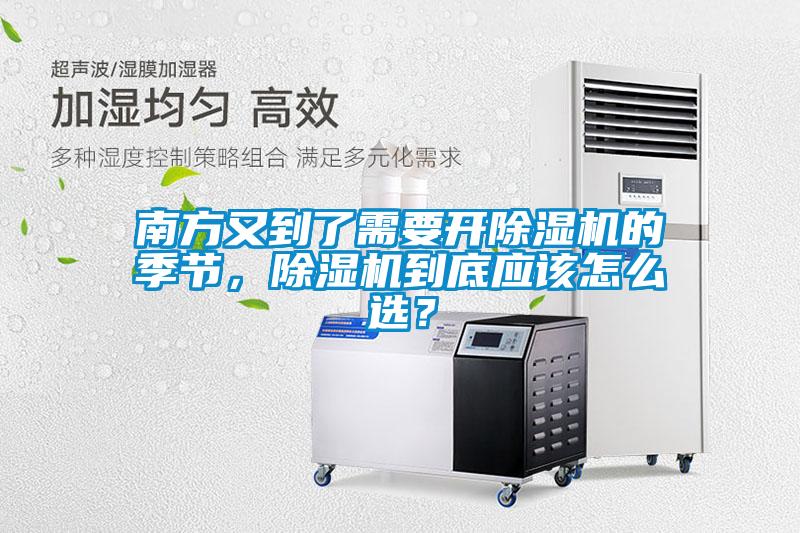 南方又到了需要開91看片在线下载機的季節，91看片在线下载機到底應該怎麽選？