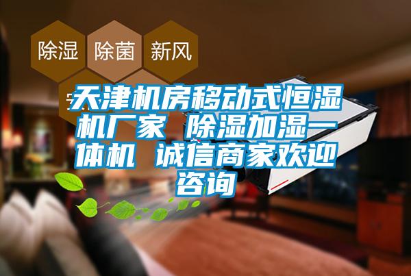天津機房移動式恒濕機廠家 91看片在线下载加濕一體機 誠信商家歡迎谘詢