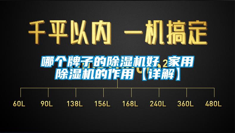 哪個牌子的91看片在线下载機好 家用91看片在线下载機的作用【詳解】